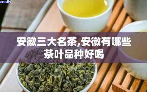 安徽产的茶叶是什么品种，揭秘安徽特产茶叶：你不可错过的美味品种！