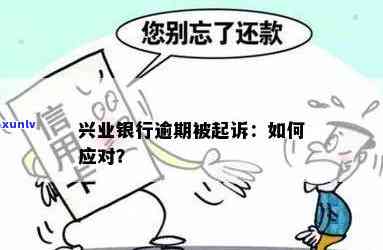 兴业银行逾期没怎么办，兴业银行未逾期贷款，怎样解决？