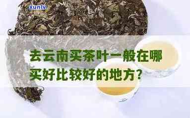 昆明哪里卖茶，寻找好茶？昆明这些地方不容错过！