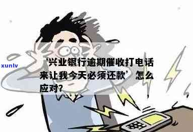 兴业银行逾期未接到  ，怎样解决？是真的吗？