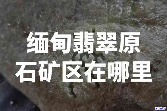 中缅边境翡翠，揭秘中缅边境翡翠：珍稀宝石的诞生地与开采故事