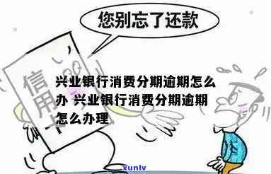 兴业银行随心分逾期-兴业银行随心分逾期可以协商分期吗