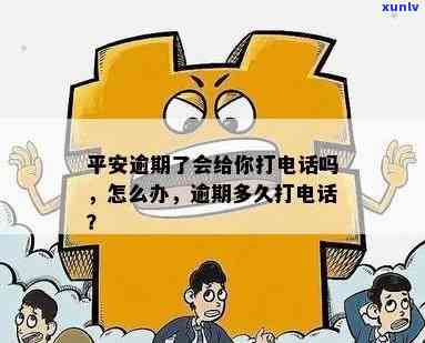 平安逾期后真的会给你打  吗？该怎样应对？