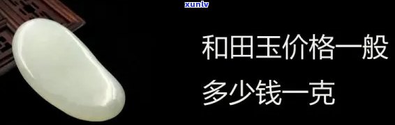 九五玉田玉多少钱一斤？最新行情价格走势解析