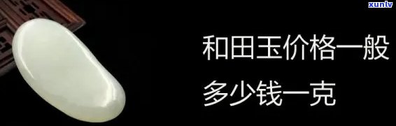 九五玉田玉多少钱一斤？最新行情价格走势解析