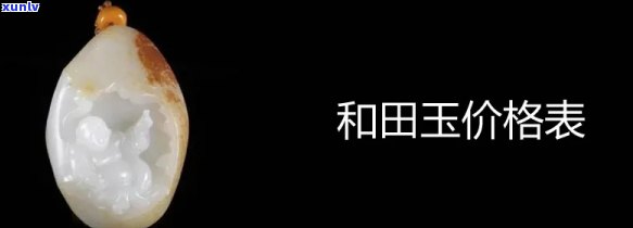 九五玉田价格-九五玉田价格多少