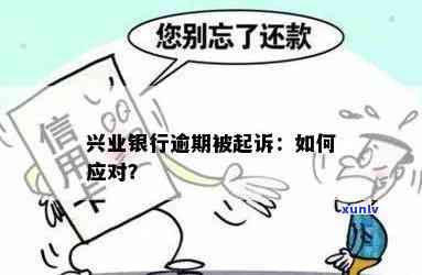 兴业银行逾期怎么办？理解你的困难，提供解决建议