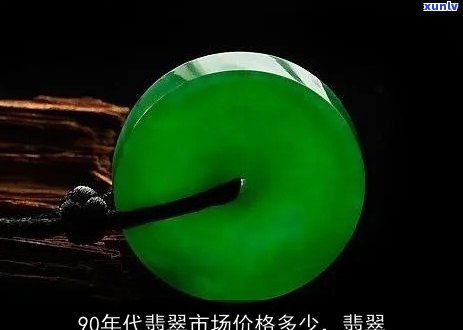 90年代翡翠价格是多少，回顾90年代：那时候的翡翠价格是多少？