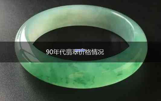 90年代翡翠价格是多少，回顾90年代：那时候的翡翠价格是多少？