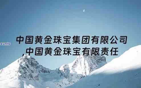 中金黄金珠宝：官方网站，全方位了解中金黄金珠宝有限责任公司