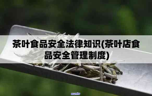 关于茶叶的法律法规-关于茶叶的法律法规有哪些