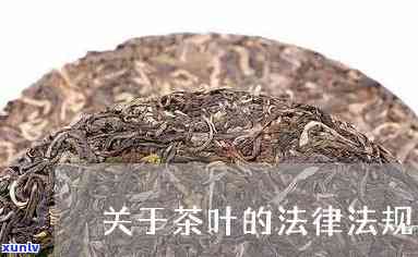 关于茶叶的法律法规-关于茶叶的法律法规有哪些