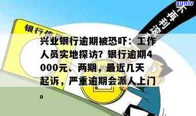 在兴业银行欠款逾期后，银行是不是会找上门？逾期4000元，工作人员会实地探访吗？