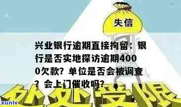 在兴业银行欠款逾期后，银行是不是会找上门？逾期4000元，工作人员会实地探访吗？