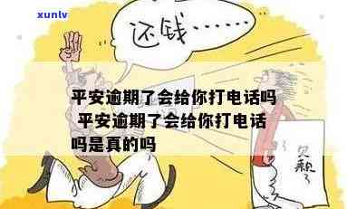 平安逾期了会给你打 *** 吗，平安逾期后，真的会被 *** 吗？