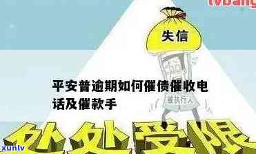 平安逾期了会给你打  吗，平安逾期后，真的会被  吗？