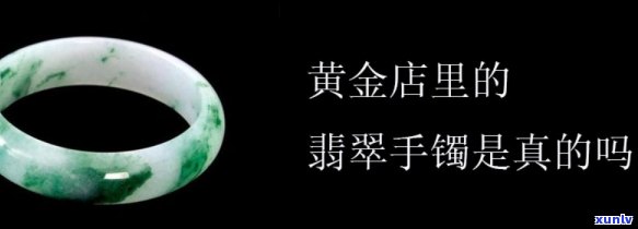 黄金里面的翡翠是不是真的，揭秘黄金店里的翡翠是否真品？