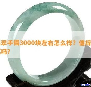 3000翡翠手镯图片：多少钱能买到？质量如何？