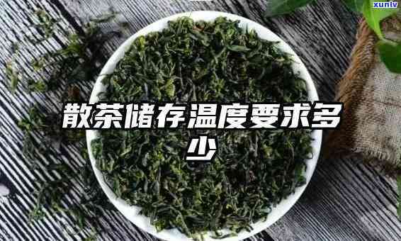 茶叶保冷藏柜度是多少？