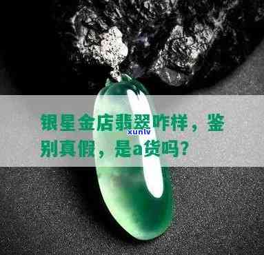 中银金行翡翠-中银金行翡翠是真是假?