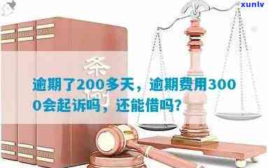 包银消费逾期3000块：会被起诉吗？解决办法是什么？