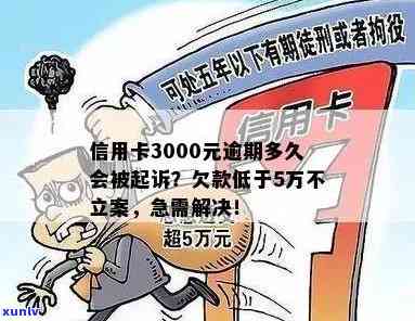 包银消费逾期3000块：会被起诉吗？解决办法是什么？