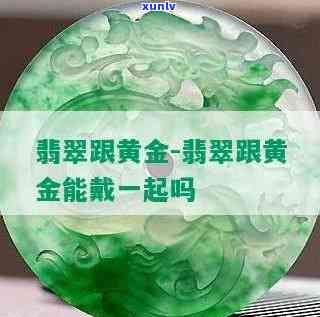 90后买翡翠-90后买翡翠还是黄金