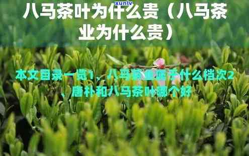 八马茶叶贵吗，探究价格：八马茶叶是否真的贵？