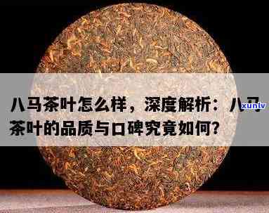 八马的茶叶质量怎么样？全面解析知乎上的评价