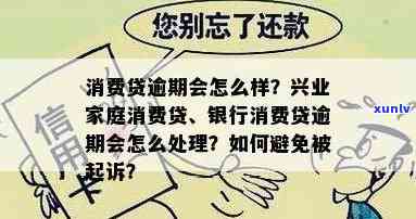 兴业家庭消费贷逾期会作用配偶，兴业家庭消费贷逾期：配偶也将受到作用！