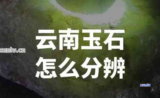 云南出的玉石叫什么，揭秘云南玉：你所不知道的关于云南玉石的知识