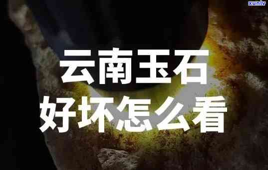 云南出的玉石叫什么，揭秘云南玉：你所不知道的关于云南玉石的知识