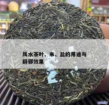 茶叶大米驱邪：如何利用茶叶和大米进行辟邪?