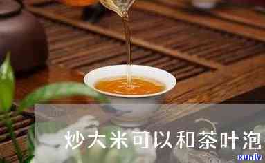 大米和茶叶能一起泡吗？功效如何？