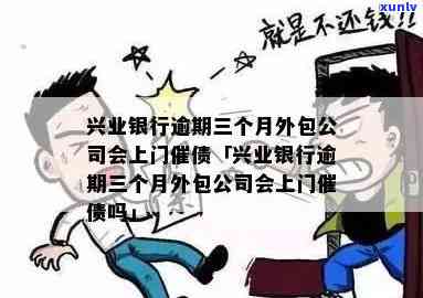 兴业逾期多久会外包？全面解析外包的时间点与流程