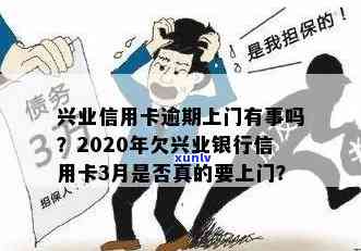 兴业逾期说上门访问是真的吗，真相揭示：兴业逾期是不是真的会上门访问？