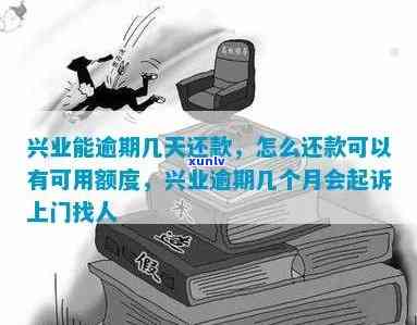 兴业逾期说上门访问怎么办？真的会有人来吗？