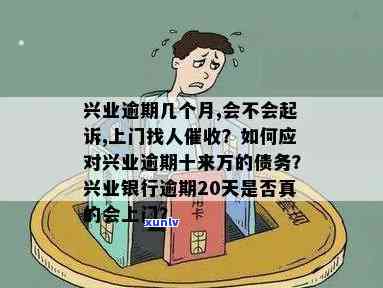 兴业逾期说上门访问怎么办？真的会有人来吗？