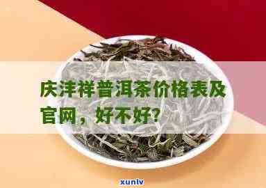 庆沣祥茶叶价格：是不是值得购买？全面解析