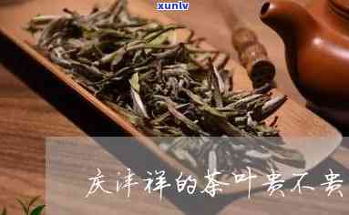 庆沣祥的茶叶贵不贵-庆沣祥茶叶价格