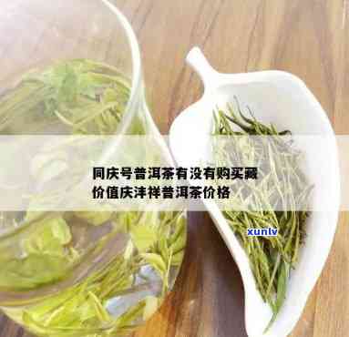 庆沣祥的茶叶贵不贵-庆沣祥茶叶价格