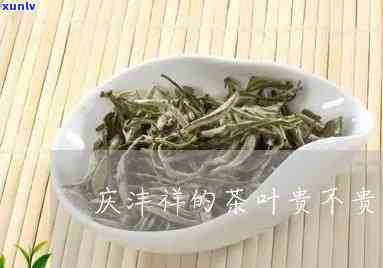 庆沣祥的茶叶贵不贵-庆沣祥茶叶价格