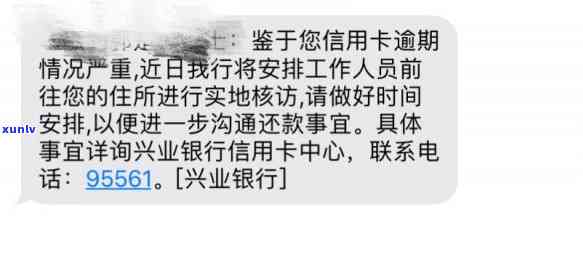 兴业银行逾期短信告知会安排人员上门外访？真的吗？