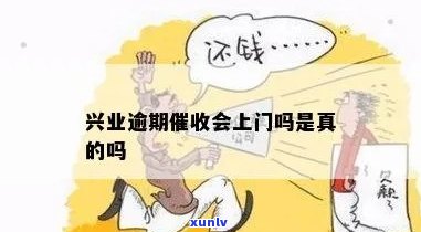 兴业逾期说上门访问-兴业逾期说上门访问是真的吗