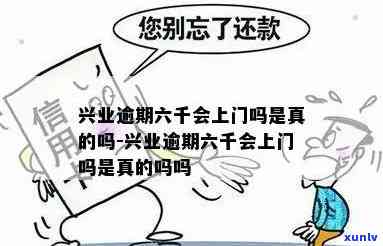 兴业逾期说上门访问-兴业逾期说上门访问是真的吗