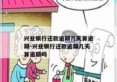 兴业银行多久才逾期-兴业银行多久才逾期一次