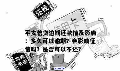 平安多久算逾期还款了，平安多久未还视为逾期？解析还款期限规定