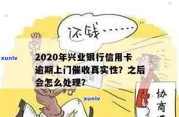 兴业逾期多久会上门，兴业银行信用卡逾期多久会开始上门？