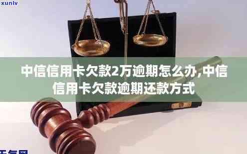 欠中信银行信用卡2万多逾期三个月了怎么办，欠中信银行信用卡2万多逾期三个月，怎样解决？