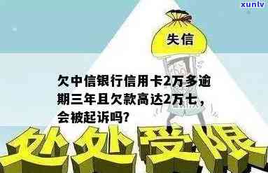 中信银行信用卡2万逾期三年，中信银行信用卡逾期三年，欠款高达两万元！